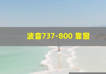 波音737-800 靠窗